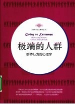 极端的人群  群体行为的心理学
