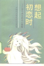 想起初恋时  一百个男女的内心隐秘