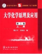 大学化学<em>原理</em><em>及</em><em>应用</em>  上  <em>第</em>2<em>版</em>