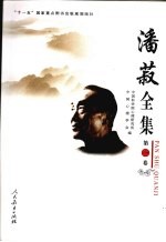 潘菽全集  第1卷