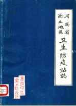 河南省商丘地区卫生防疫站<em>志</em>