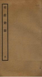 竹庄诗话  <em>5</em>