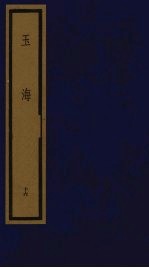 <em>玉海</em>  第<em>2</em>函  第16册