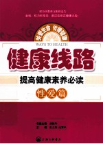 健康线路  提高健康素养必读  性爱篇