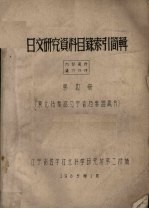 日文研究资料目录索引简辑  <em>第</em>4册(东北档案馆、辽宁省档案馆藏书)