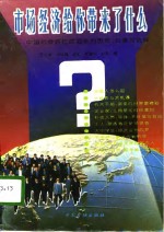 <em>市场</em>经济给你带来了什么  中国社会各阶层面临的机遇、困惑和选择