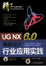 <em>UG</em> <em>NX</em> 6.0<em>模具</em><em>设计</em>行业应用实践