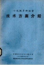 小<em>化肥</em>多种经营技术方案介绍