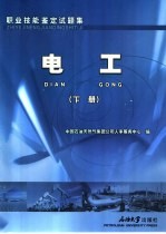 <em>职业</em>技能鉴定试题集  电工  下