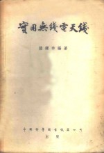 实用无线电<em>天线</em>