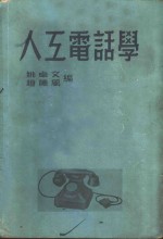 人工电话学