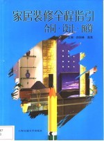 家居装修全程指引  合同·设计·预算
