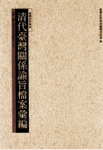 清代台湾关系论旨<em>档案</em>汇编  第1册