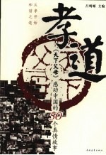 孝·道：《天下父母》感动中国<em>的</em>50个<em>真情</em>故事