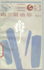幽兰留给你
