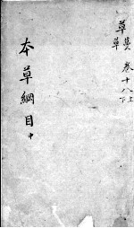 <em><em>本草</em><em>纲目</em></em>  卷18  上下