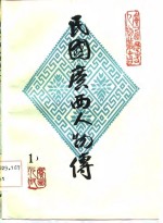 民国<em>广西</em>人物传