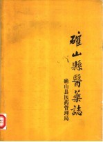 确<em>山县</em>医药志