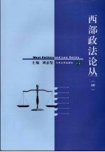 西部政法论丛  4