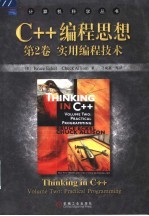 C++<em>编程</em>思想  实用<em>编程</em>技术