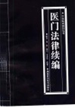 医门法律续编