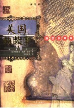 美国的故事  插图珍藏版