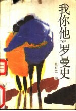 我你他的<em>罗曼</em>史