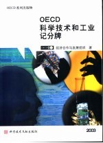 OECD科学<em>技术</em>和工业记分牌 2003