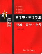 <em>电<em>工学</em></em>·<em>电工</em><em>技术</em>  第6版  导教·导学·导考