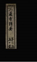 皇朝通考辑要  卷2-5（上）
