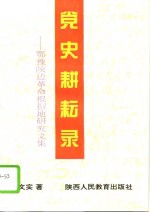 党史耕耘录  鄂豫陕边革命根据地研究文集