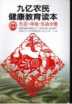 九亿农民健康教育读本  生活·环境·劳动分册