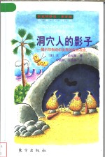 洞穴人的影子  揭示限制组织发展的固有观念