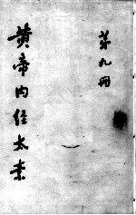 黄帝内经太素  <em>第</em><em>9</em><em>册</em>