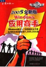 Windows应用<em>高手</em> 2005全新<em>版</em>
