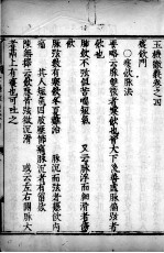 玉机微义  卷4-<em>5</em>