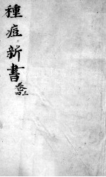 种痘新书  <em>卷</em><em>3</em>-<em>4</em>