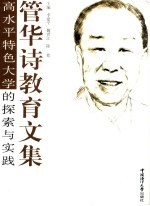 管华诗教育<em>文集</em>  高<em>水平</em>特色大学的探索与实践