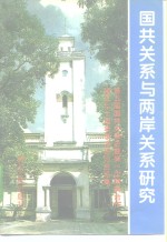 国共关系<em>与</em>两岸关系研究  第五届国共关系史暨第一次国共合作建立七十周年学术研讨会论集