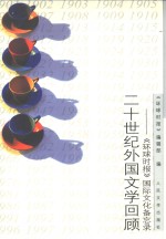 二十世纪外国文学回顾  《环球时报》国际文化备忘录