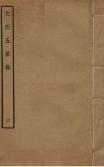 文氏五家集  6