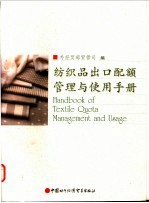 纺织品出口配额<em>管理</em>与使用手册  中英文本
