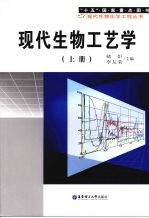 现代生物工艺学  上