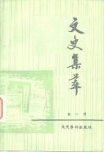 文史集萃  <em>第</em><em>2</em><em>辑</em>