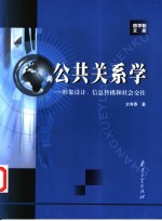 公共关系学  形象设计、信息传播<em>和</em><em>社会</em><em>交往</em>