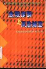 金融诈骗<em>与</em>风险防范