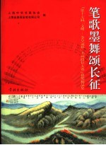 笔歌墨舞颂长征  “第17届‘文明-<em>金</em>皇冠杯’书画段位大赛”获奖精品集