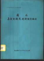 半导体器件生产<em>自动</em>化专辑  国外<em>集成</em>电路光刻制版<em>自动</em>化