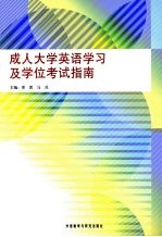 成人<em>大学</em>英语学习及学位考试指南