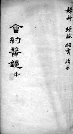 会约医镜  <em>卷</em><em>14</em>